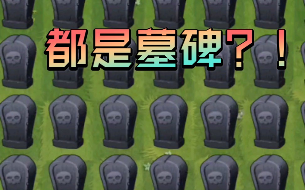 植物大战僵尸2国际版都是墓碑怎么玩超能花菜来帮忙