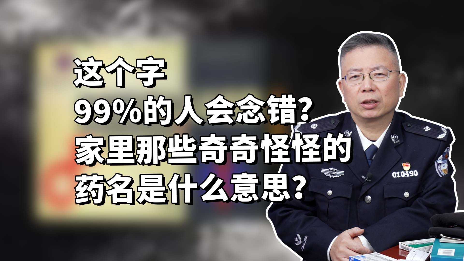 这个字99%的人都会念错!家里那些奇怪的药名是什么意思?哔哩哔哩bilibili