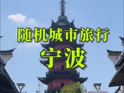 Download Video: 全国城市随机旅行——宁波，我来了！！