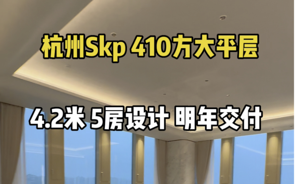 杭州Skp顶奢商场 410方精装大平层,汤臣一品同款设计师香港郑仕梁先生操刀!哔哩哔哩bilibili