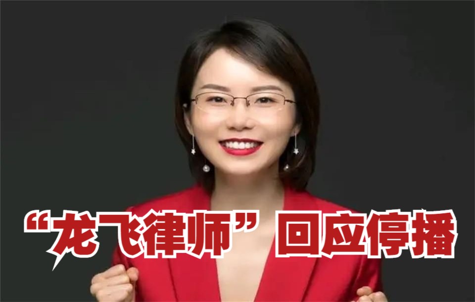 "龙飞律师"回应停播:女孩们牢记 先谋生再谋爱_哔哩哔哩_bilibili
