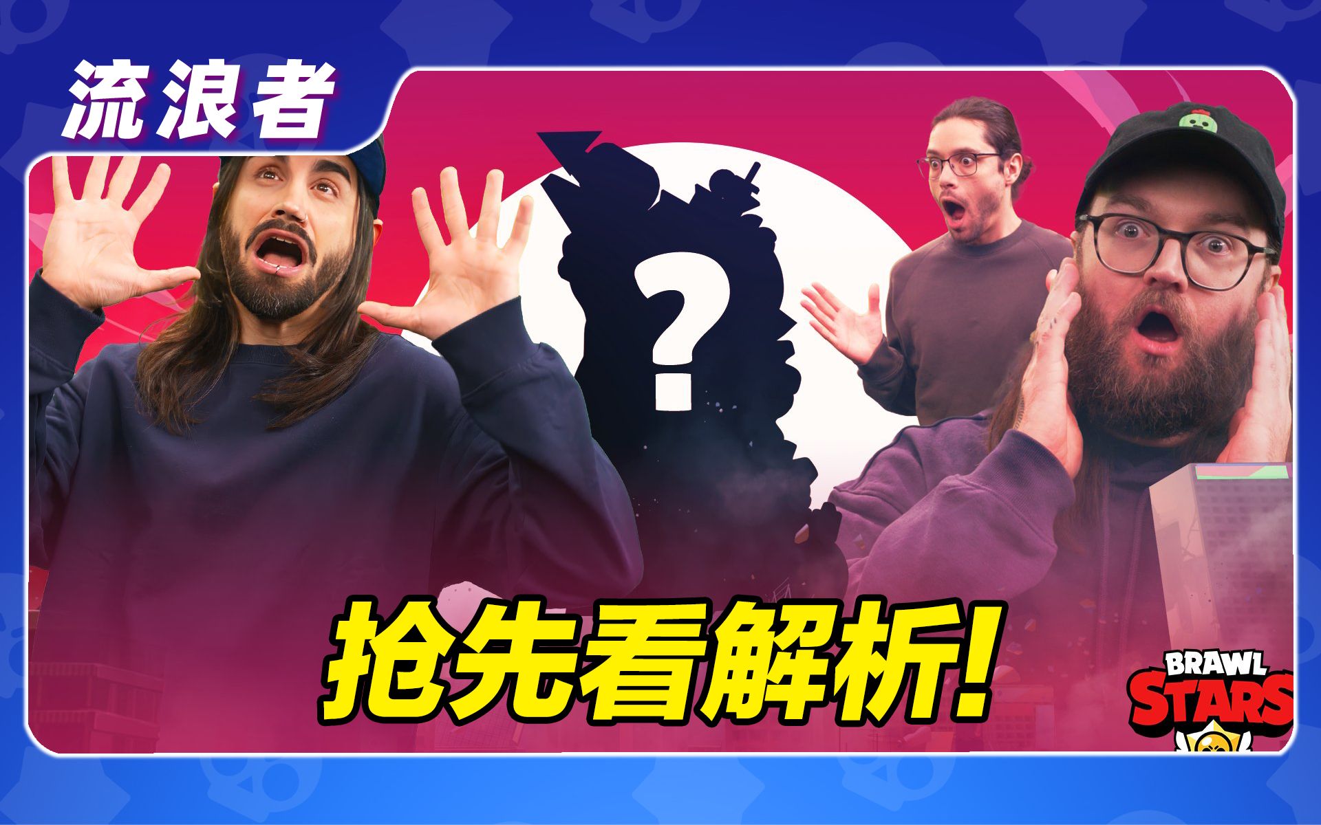 【流浪者】抢先看解析 联动哥斯拉 国服同步更新丨荒野乱斗手机游戏热门视频