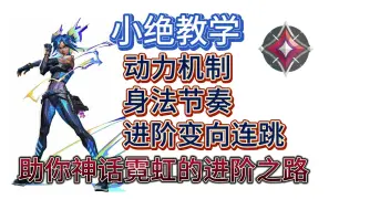 全网最细最干货“霓虹”身法机制讲解 从根源上学会霓虹