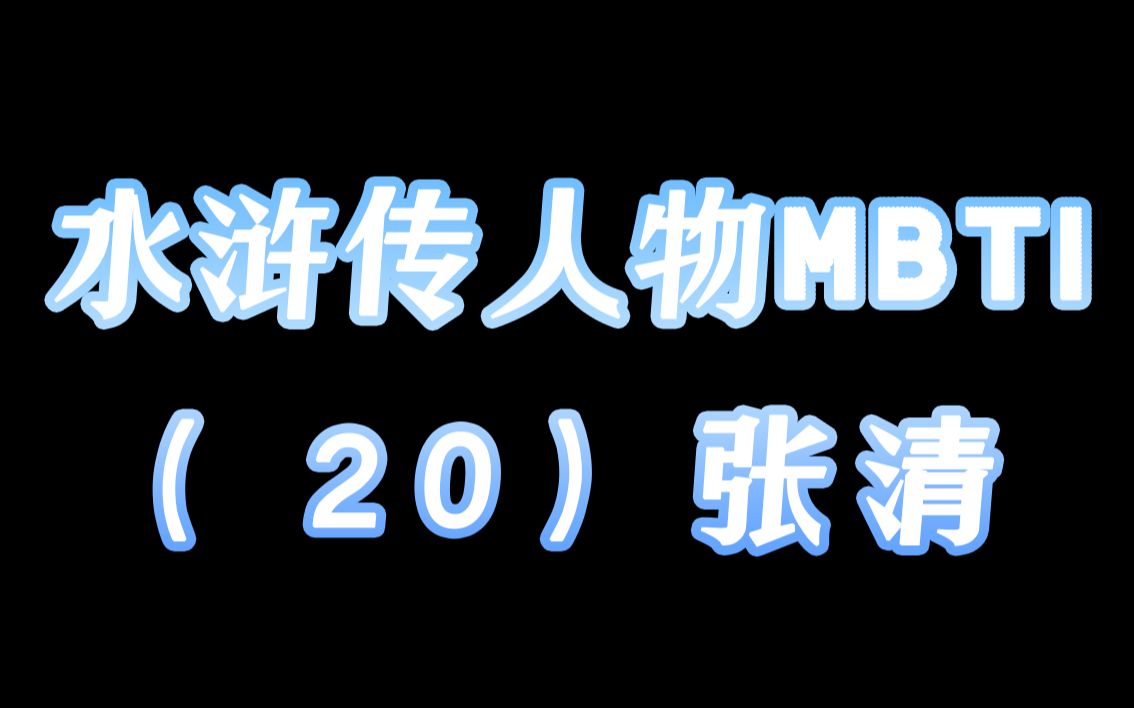 率性洒脱的少年将军原来有着非常细腻的内心?【(新)水浒传人物MBTI分析】(20)张清哔哩哔哩bilibili