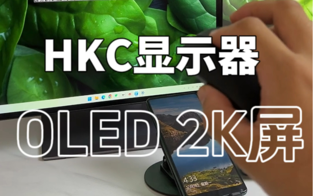 HKC显示器选显示器还得是OLED哔哩哔哩bilibili