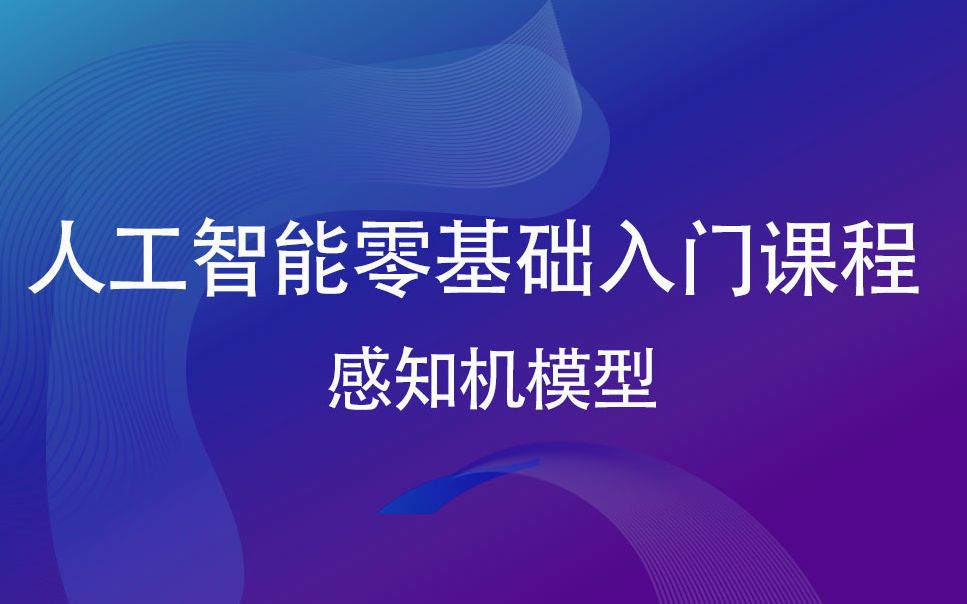 人工智能零基础入门系列感知机模型哔哩哔哩bilibili