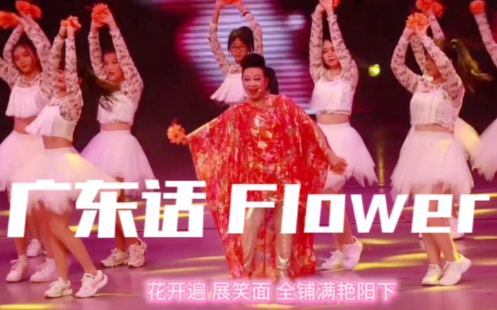 [图]新广场舞神曲！广东话Flower！TVB家燕妈妈唱金智秀Flower！