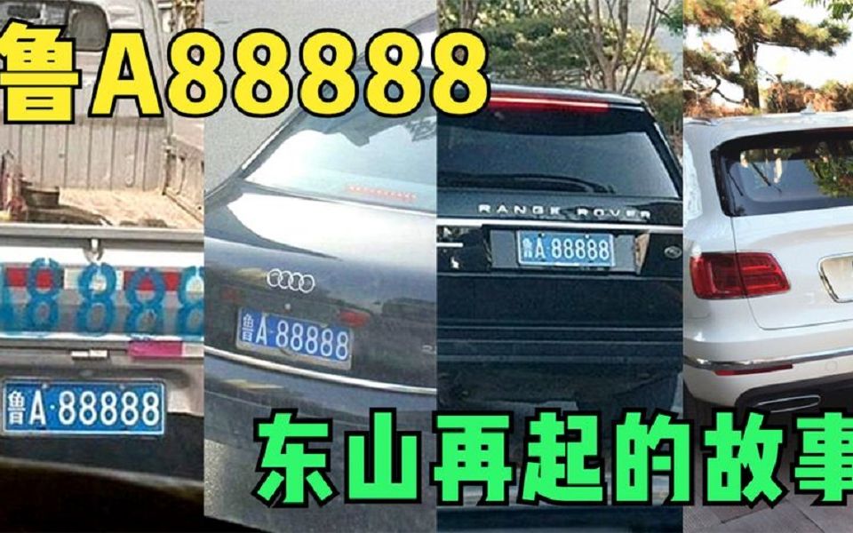 [图]鲁A88888估值510万，见证了车主事业的大起大落，从奥迪五菱再到路虎宾利。