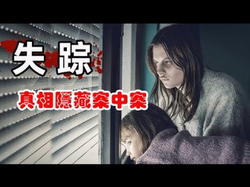 [图]3个女孩离奇失踪，11年后突然回来一个，但幕后真相让人意想不到！悬疑英剧失踪/无影无踪第二季一口气看完！