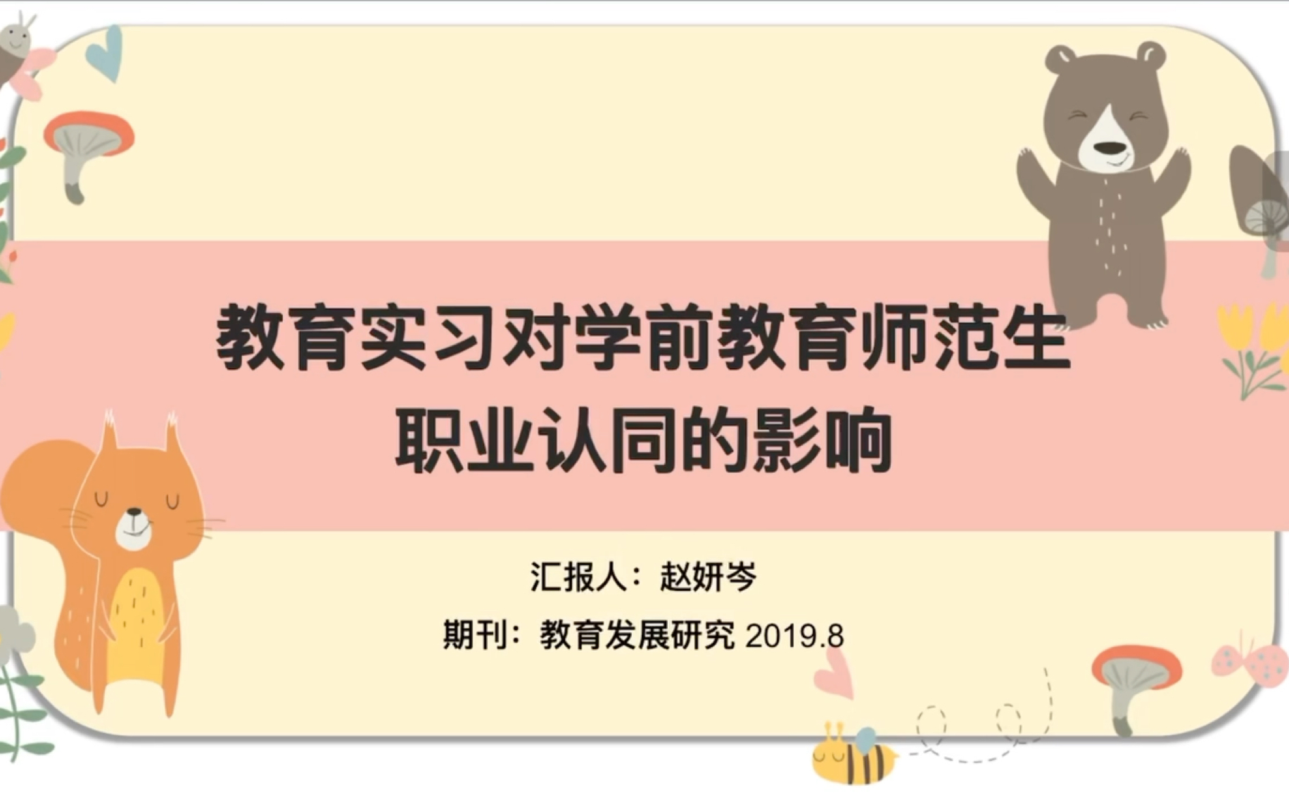 文献汇报—教育实习对学前教育师范生职业认同的影响ⷥ“”哩哔哩bilibili