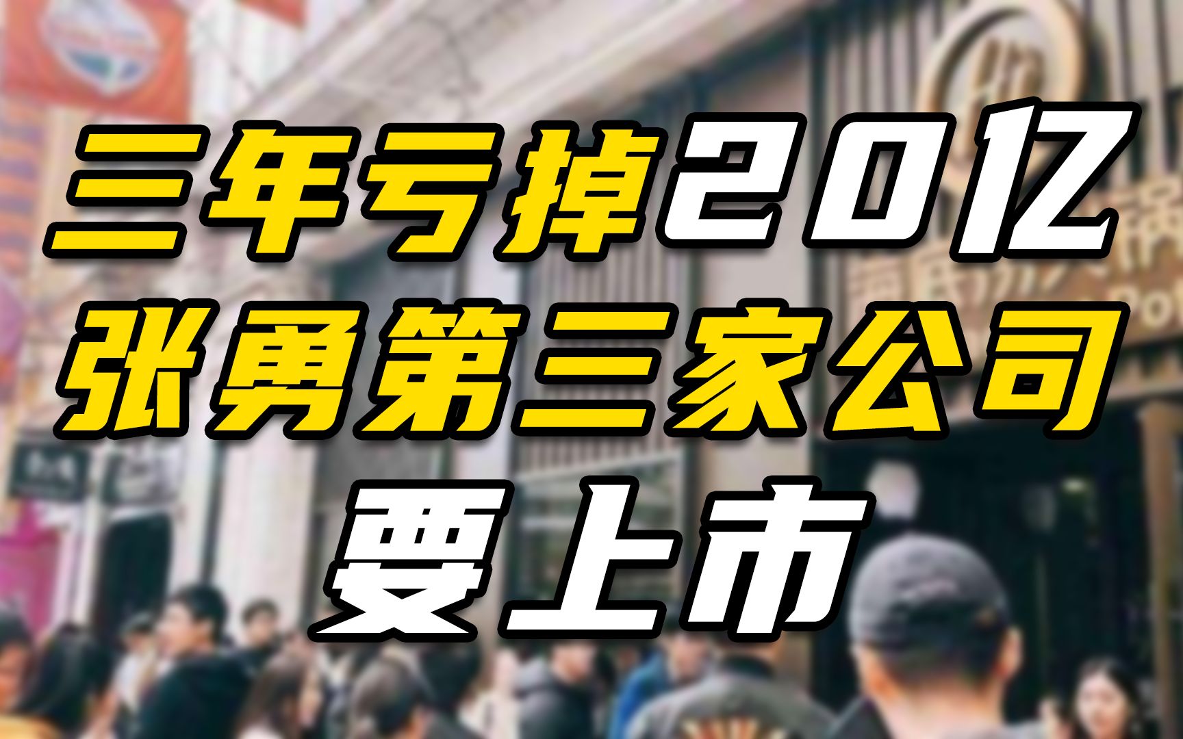 张勇第三家上市公司,海底捞海外业务“特海国际”,要上市了!哔哩哔哩bilibili