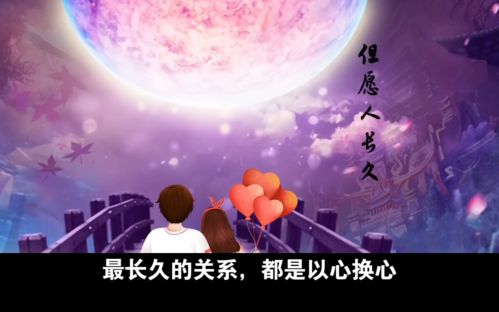 最长久的关系都是以心换心