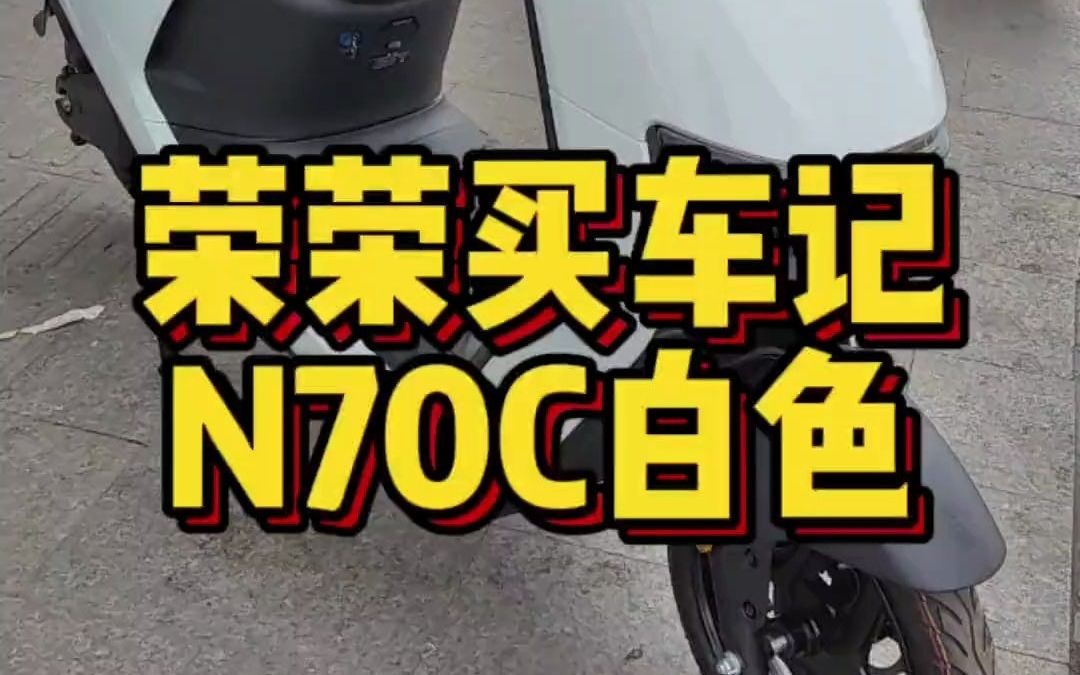 九号N70C白色,60V20A电池,续航50公里,2024年智选九号,苏州买车找荣荣!九号电动 九号真智能 新国标电动车 dou是好车 NY公社哔哩哔哩bilibili