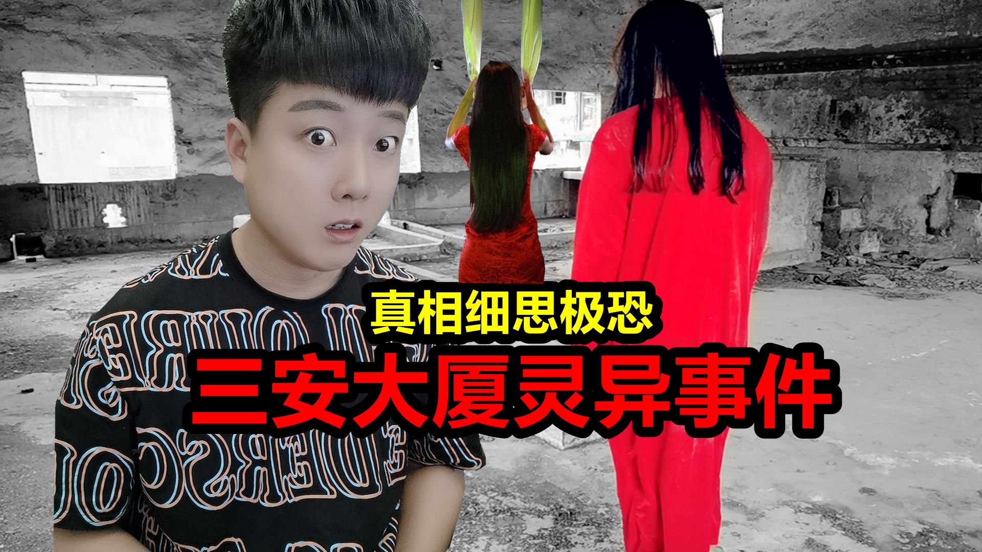 《三安大厦恐怖事件》诡异的红衣女子,奇怪的脚步声
