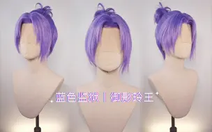 Download Video: 【COS假发展示】蓝色监狱｜御影玲王~他有小揪揪