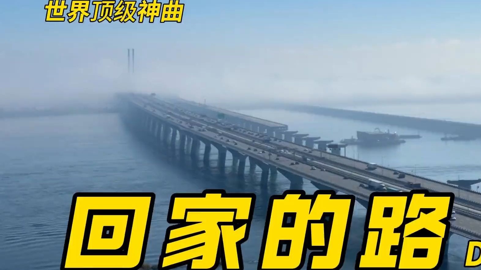 公认的世界顶级神曲《回家的路》 自驾必听