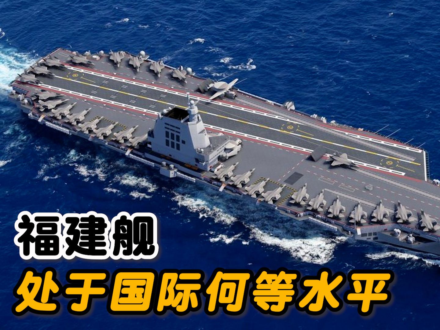 客观的说“福建舰”在国际上处于何等水平?哔哩哔哩bilibili