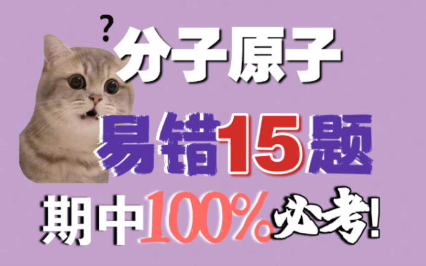 【初中化学】这次期中化学一定会考的15道【分子原子易错题】!哔哩哔哩bilibili