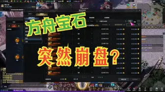 Video herunterladen: 【命运方舟】不是22号才出公告吗？为什么宝石突突然崩了啊？？他们怎么知道的内部消息