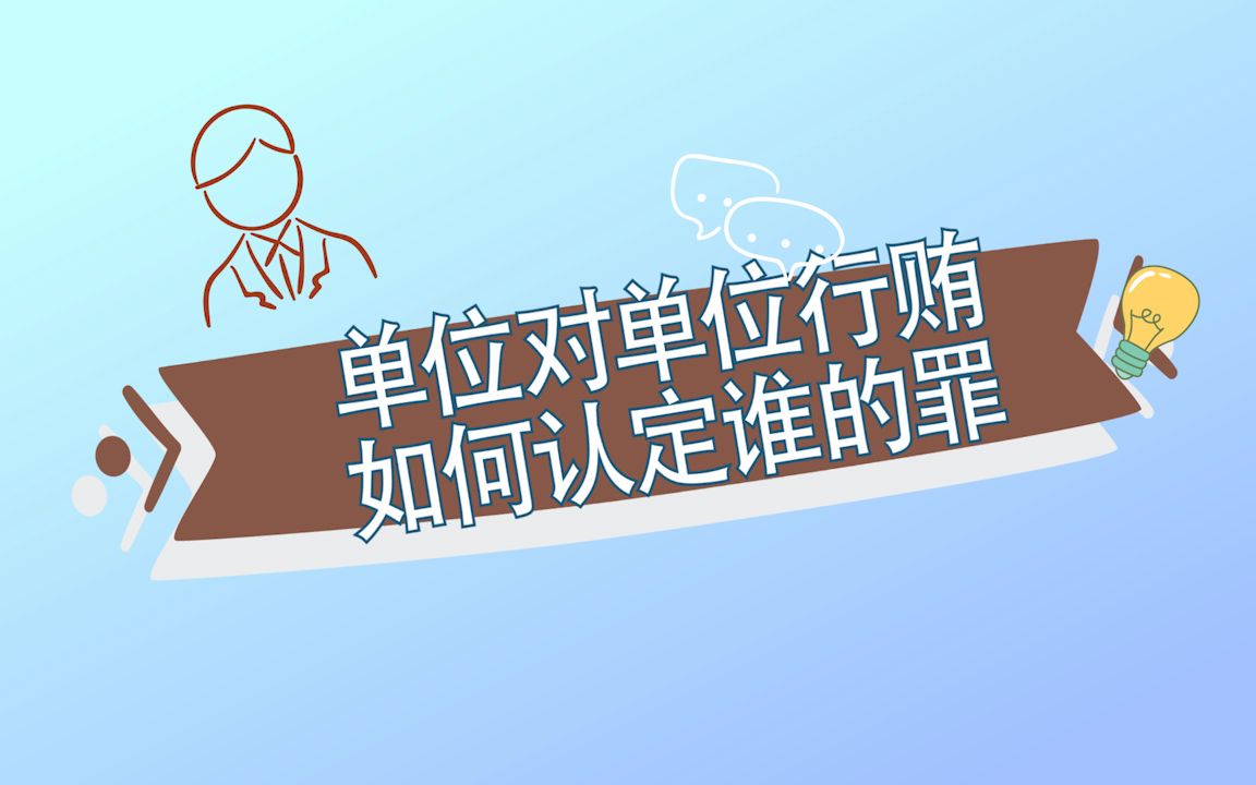 单位对单位行贿如何认定谁的罪哔哩哔哩bilibili