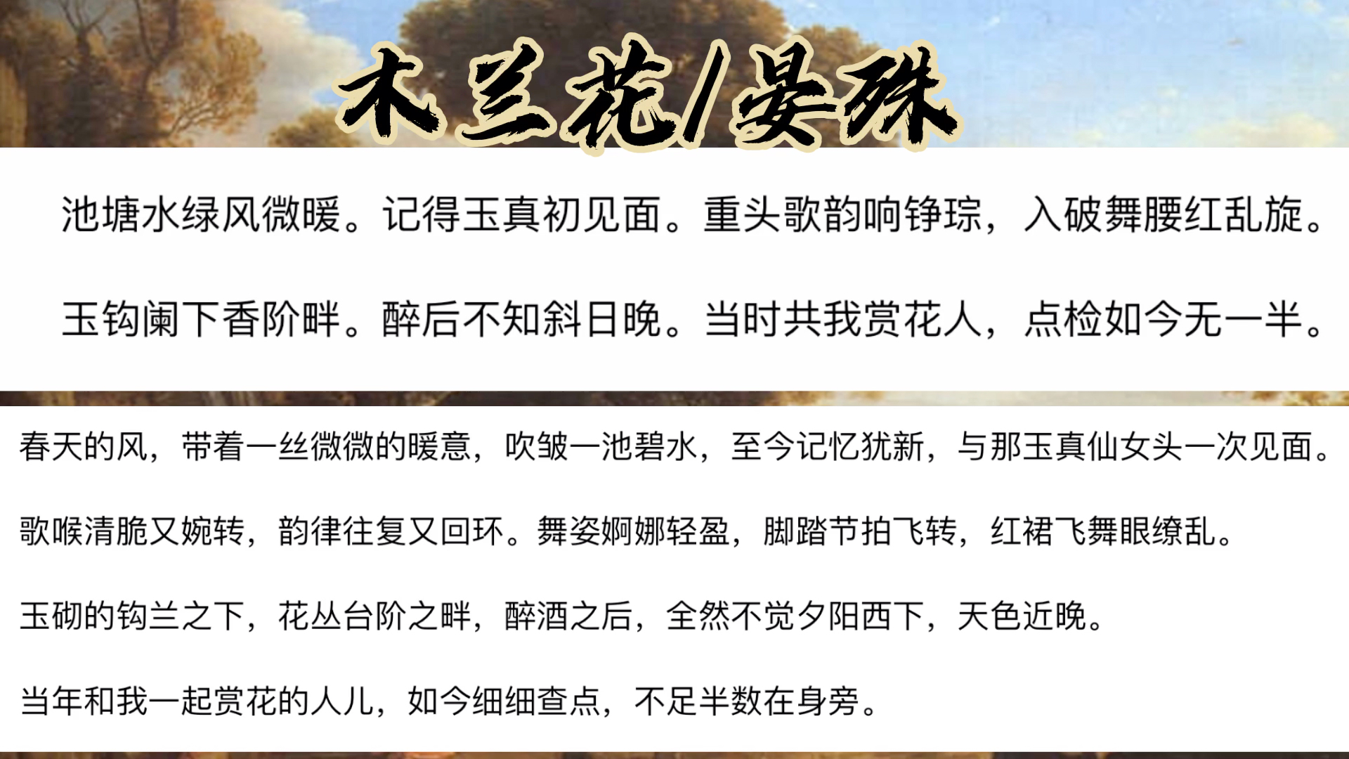 [图]《木兰花·池塘水绿风微暖》（北宋）晏殊