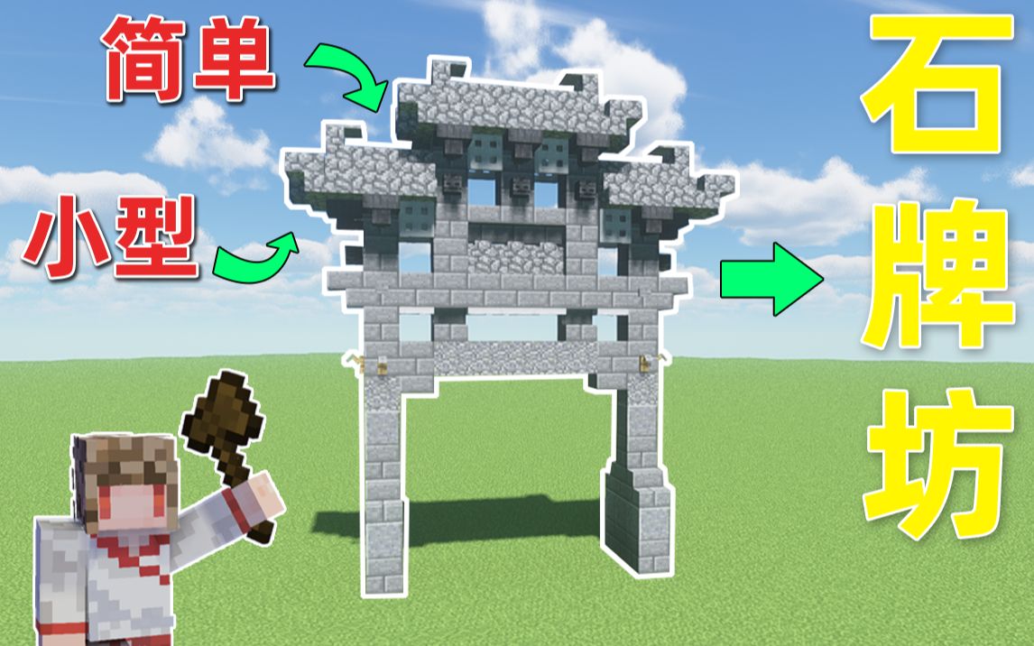 minecraft手把手教你做石牌坊石牌坊第三期