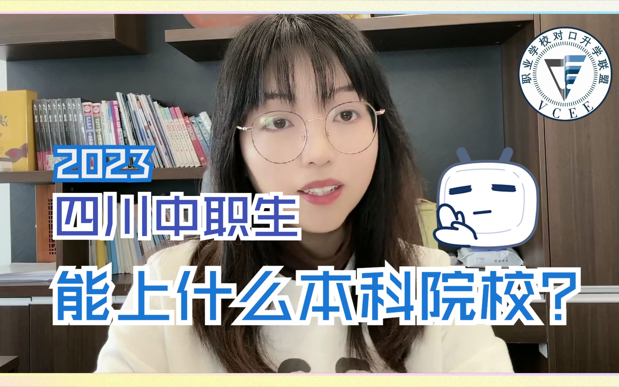 四川中职生注意,这些本科院校都能报考!来看看有你的目标吗?哔哩哔哩bilibili