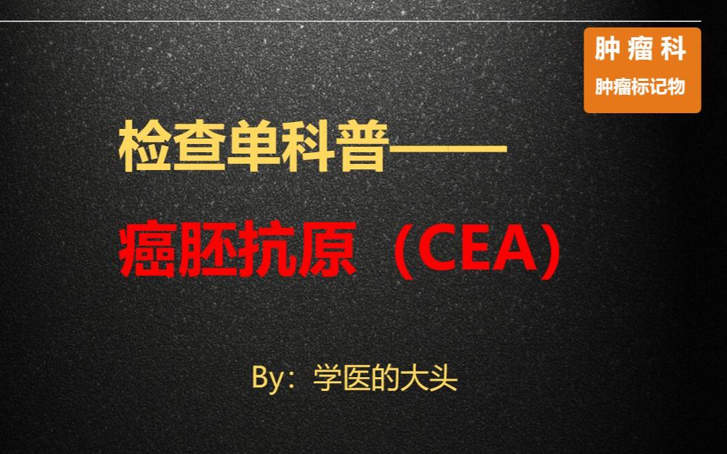 检查单科普——癌胚抗原(CEA)哔哩哔哩bilibili