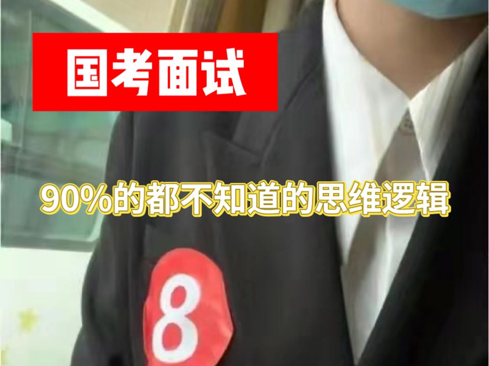 沉浸式国考面试|赶紧找到自己的思维结构,你压根不知道考官有多么痛苦