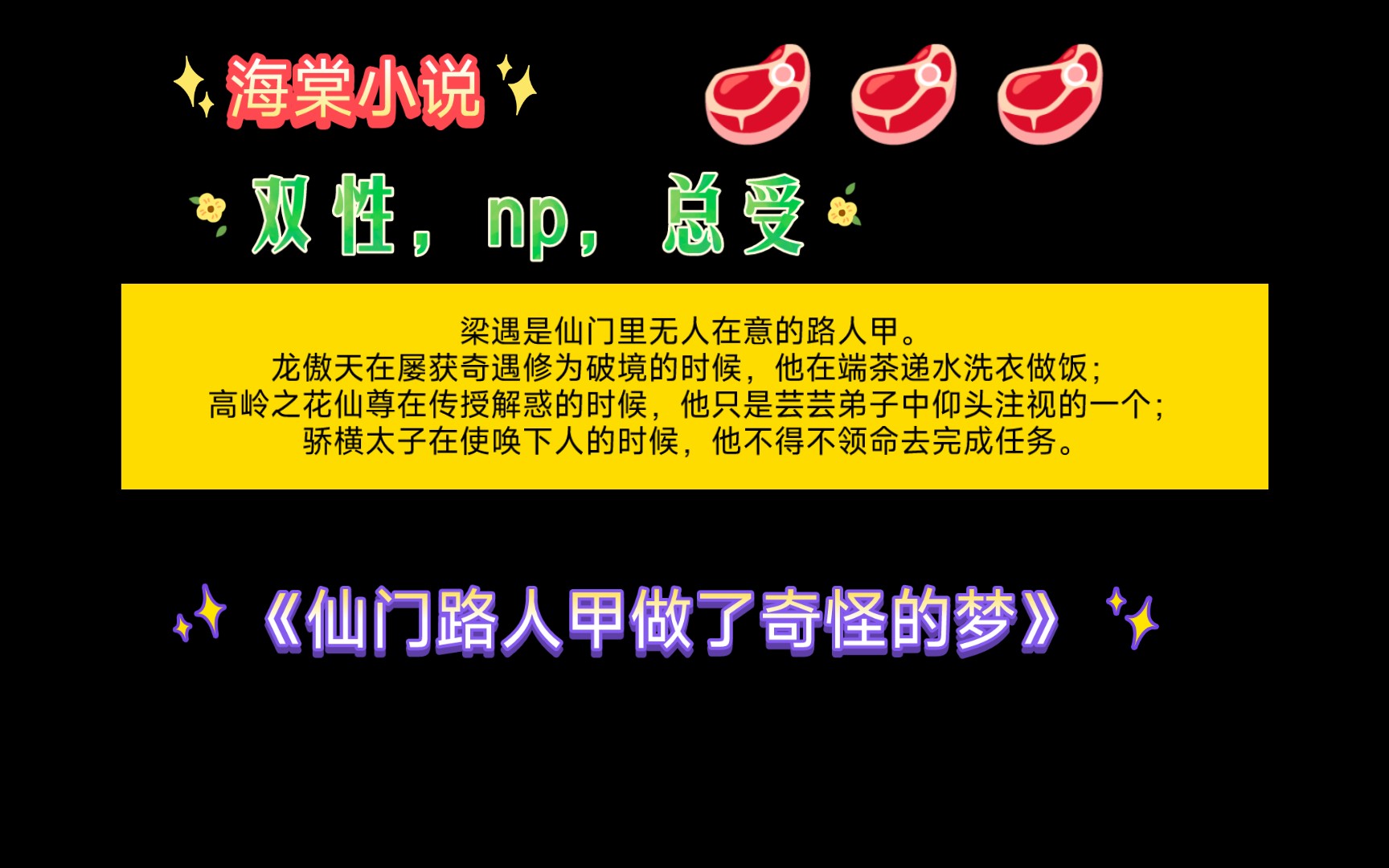 【海棠小说】《仙门路人甲做了奇怪的梦》by羲望 全文已完结(无删减)哔哩哔哩bilibili