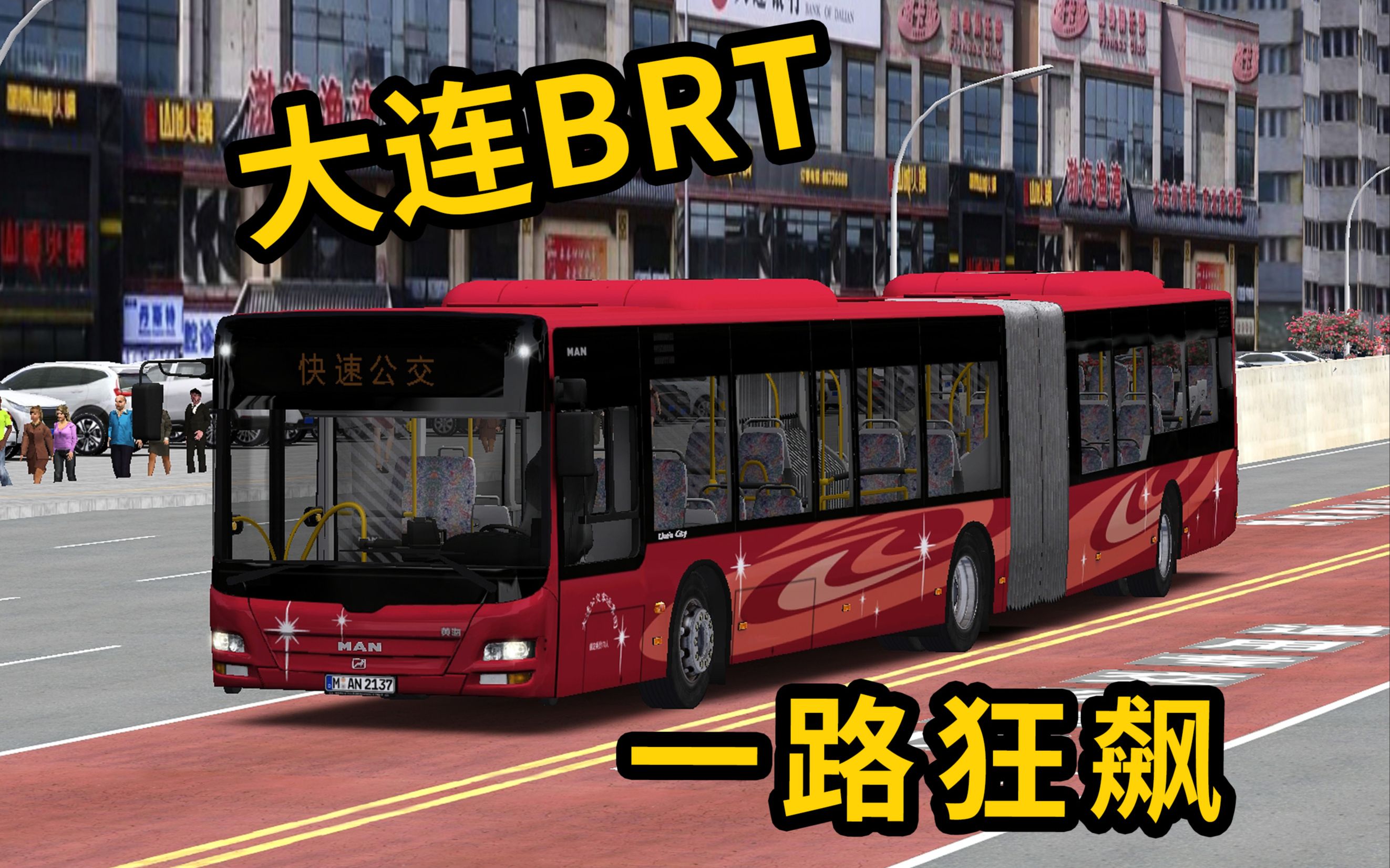 【omsi 2】大连brt 被后车追着跑了一路 大连地图(2/3)