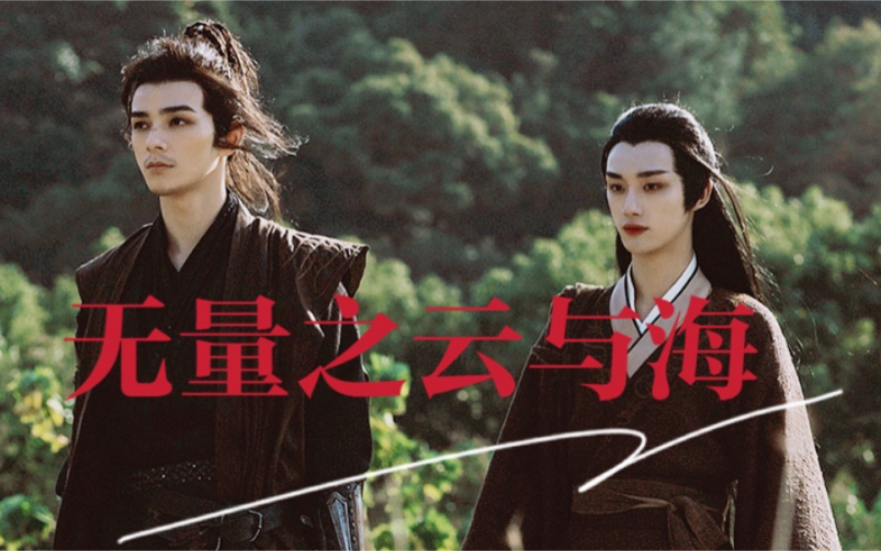 古风武侠虐心文双男主完美带入无量之云与海丁程鑫何昶希