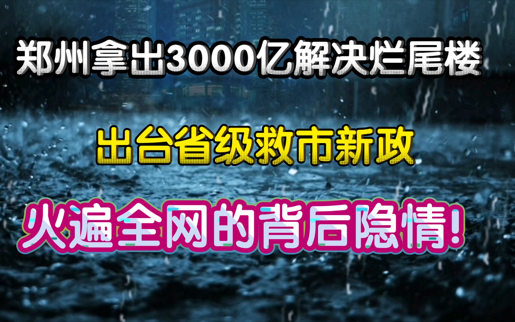 郑州拿出3000亿解决烂尾楼问题,出台省级救市新政,火遍全网的背后隐情!哔哩哔哩bilibili