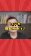 Télécharger la video: 都说孩子是吞金兽，盘点学霸学渣留学花费