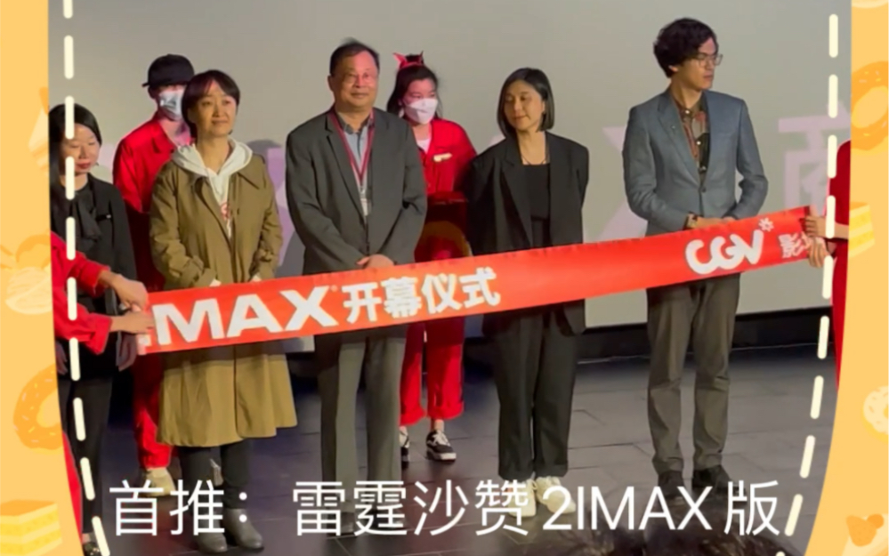 番禺永旺梦乐城IMAX影城开幕剪彩仪式《雷霆沙赞2》IMAX版真的太好看了,45月还有很多IMAX大片要上映,给我冲宝子们!哔哩哔哩bilibili