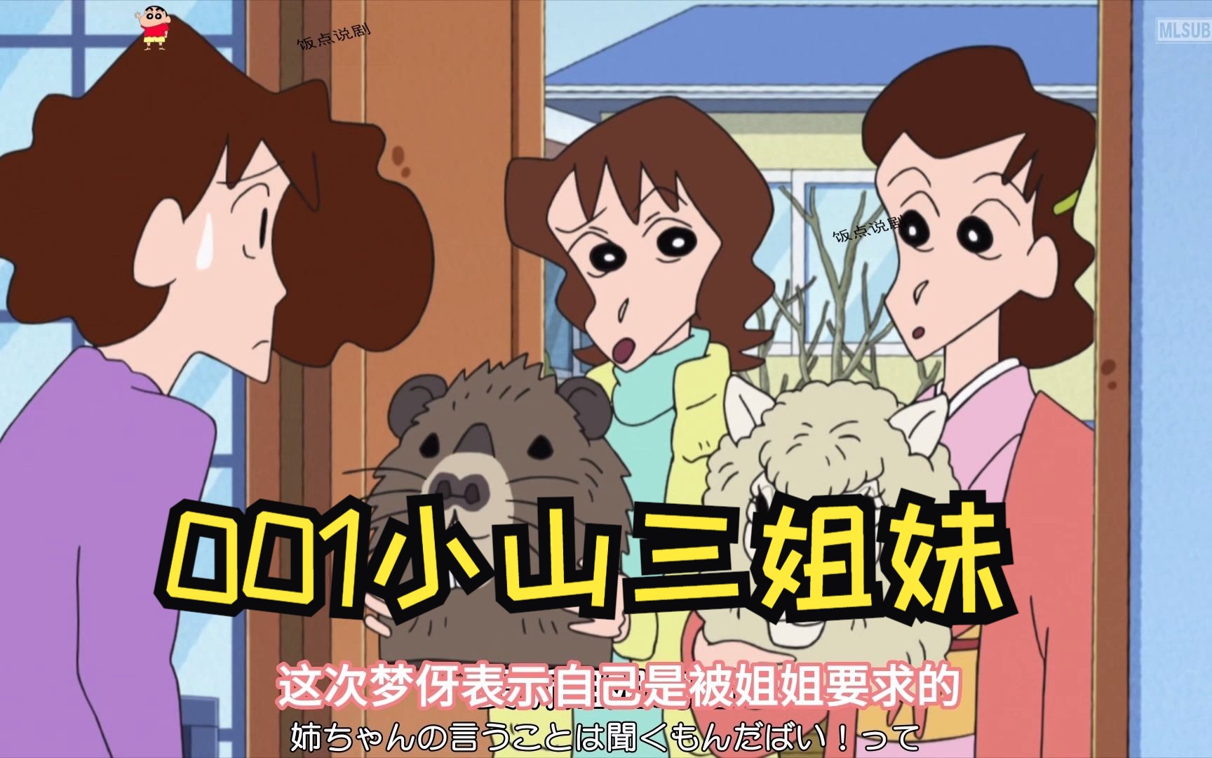 蜡笔小新解说:001小山三姐妹水印