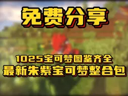 Download Video: 【MC整合包分享】我的世界最新宝可梦整合包！最新重铸九世代宝可梦内容模组！永久免费分享更新！神奇宝贝整合包分享！图鉴更新至1025只！