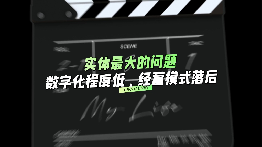 实体最大的问题,数字化程度低,经营模式,经营思路落后哔哩哔哩bilibili