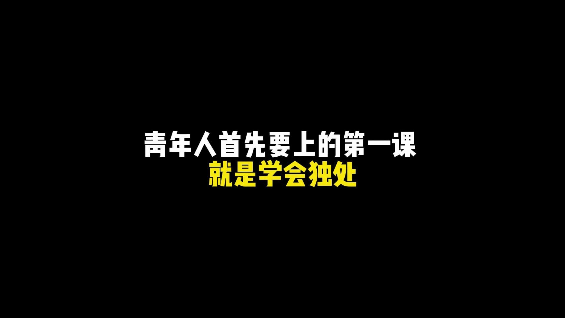 [图]【赤子闲聊】拒绝无效社交，学会独处，接受孤独