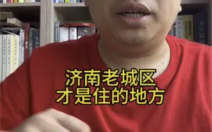 Descargar video: 济南老城区才是住的地方