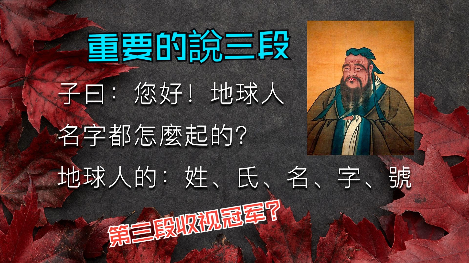 子曰:您好!地球人,名字咋起的?(三)20241020哔哩哔哩bilibili