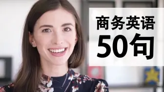 商务英语50句！如何写正式英文邮件？