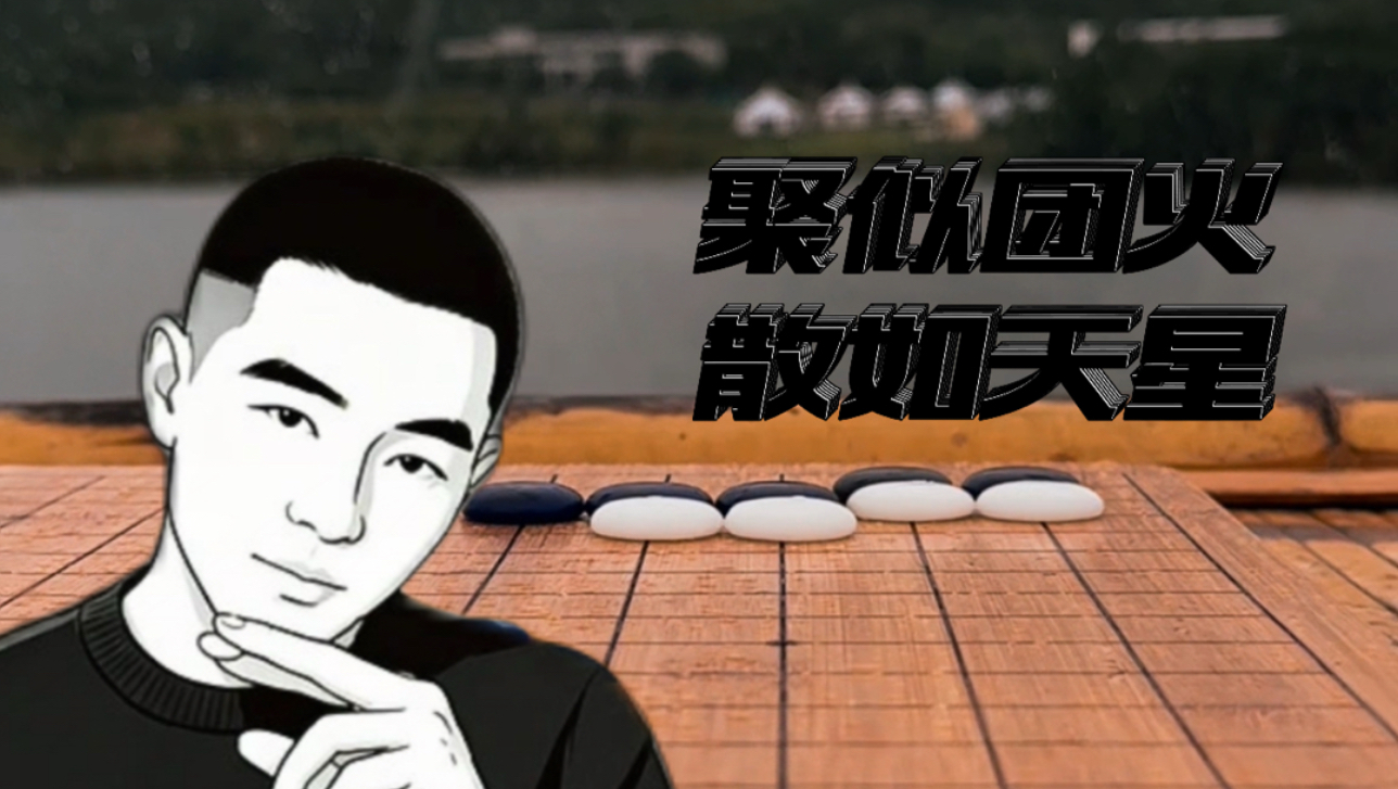 围棋是连上，但也是分开
