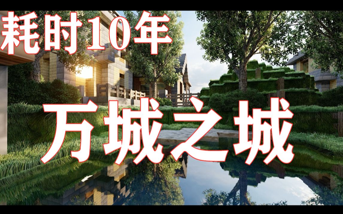 B站首发!耗时10年!万城之城!哔哩哔哩bilibili