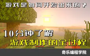 Download Video: 10分钟了解游戏制作的全过程——游戏是如何开发出来的？