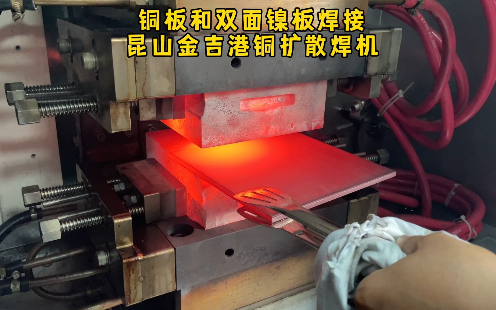 铜板和双面镍片焊接,采用昆山金吉港500kva大功率铜焊机焊接,高分子