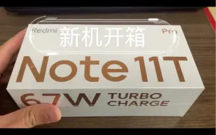 Download Video: 红米redmi note11t pro  开箱