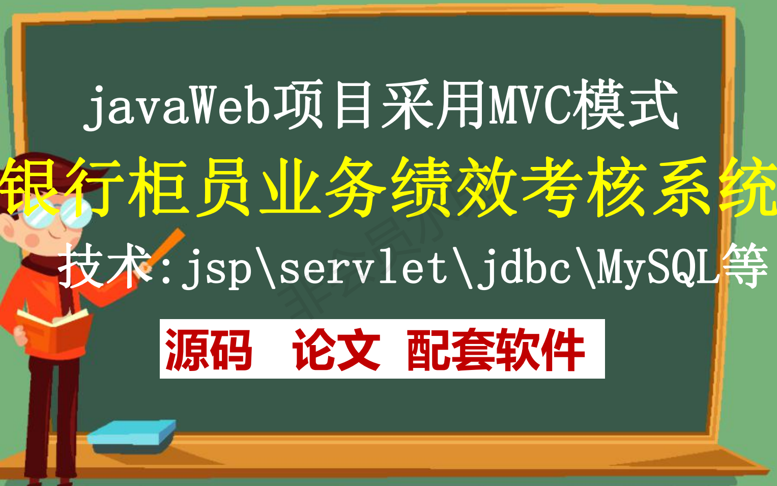 A计算机毕业设计项目定制定做开发银行绩效考核系统源码网址(java毕业设计|java课程设计项目指导)哔哩哔哩bilibili