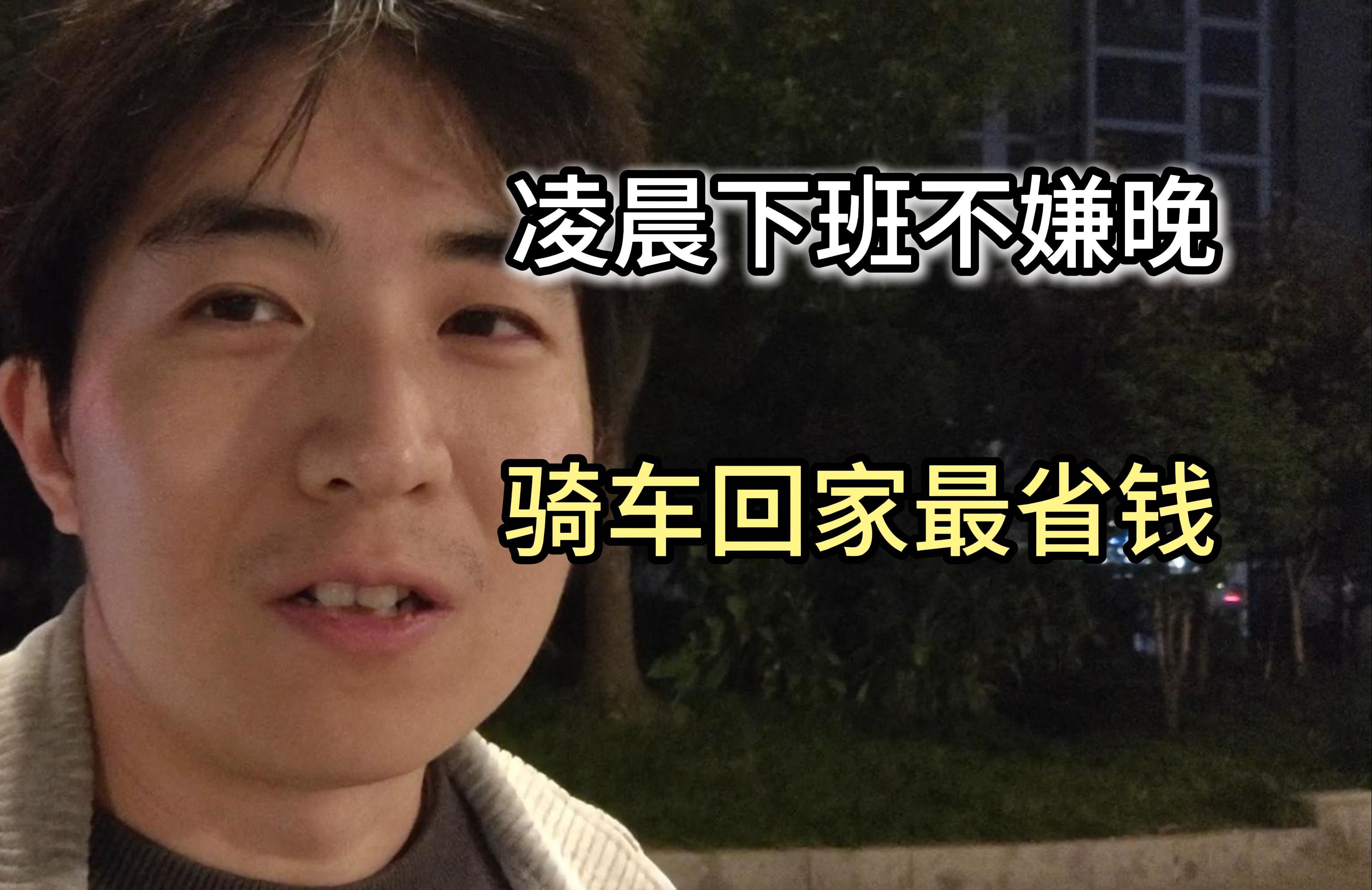 没工作硕士做日结半夜下班,大晚上地铁全停了,只能骑车回家