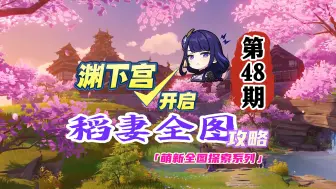 Descargar video: 稻妻渊下宫如何开启？萌新全图攻略48期！